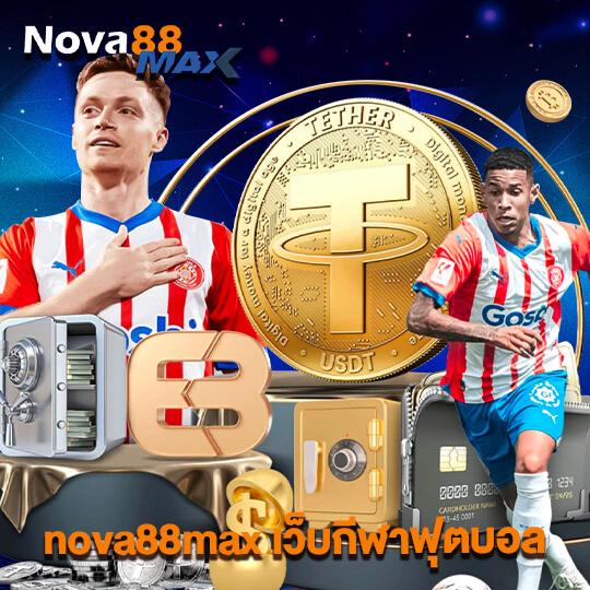nova88max เว็บกีฬาฟุตบอล