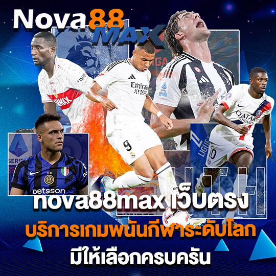 nova88max เว็บตรง