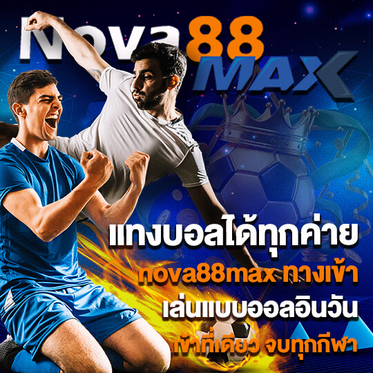 nova88max แทงบอล
