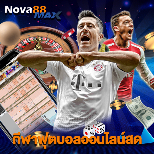 nova88max กีฬาฟุตบอลออนไลน์สด