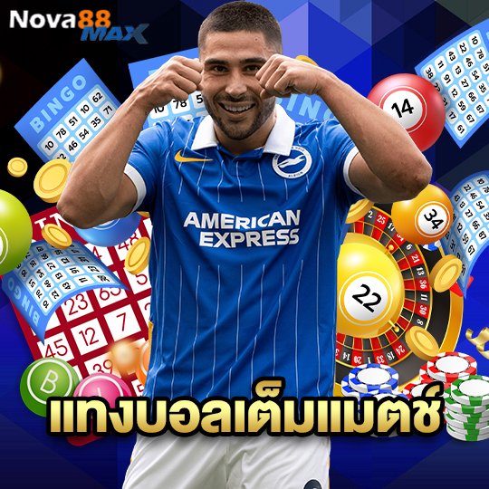 nova88max แทงบอลเต็มแมตช์