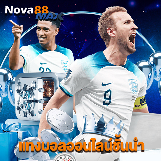 nova88max แทงบอลออนไลน์ชั้นนำ