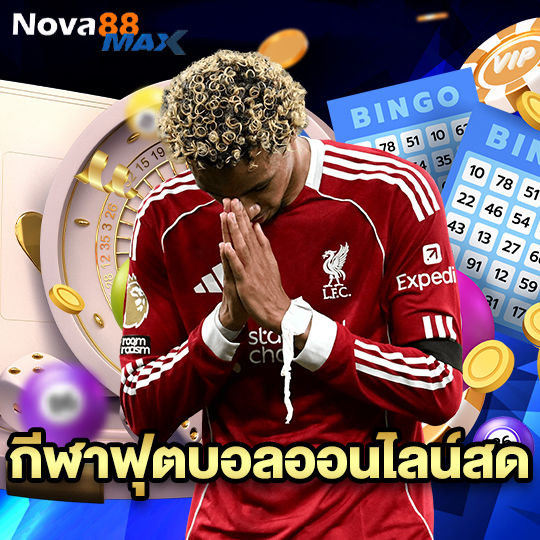 nova88max กีฬาฟุตบอลออนไลน์สด