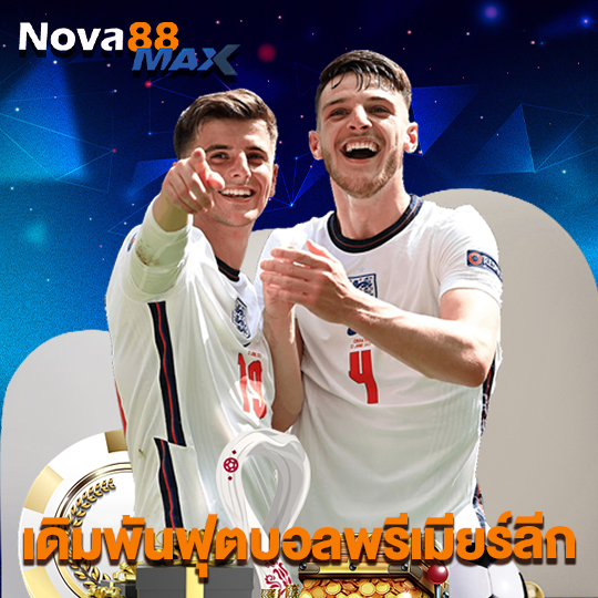 nova88max เดิมพันฟุตบอลพรีเมียร์ลีก