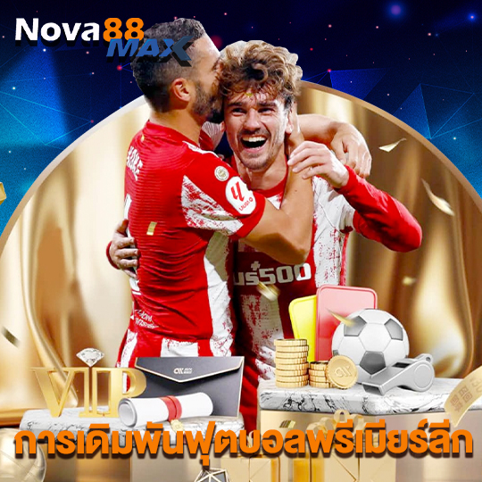 nova88max การเดิมพันฟุตบอลพรีเมียร์ลีก