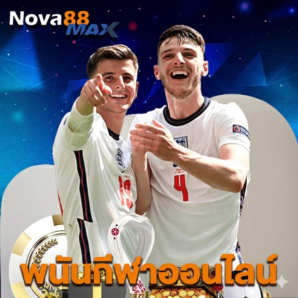 nova88max พนันกีฬาออนไลน์